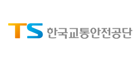 TS한국교통안전공단
