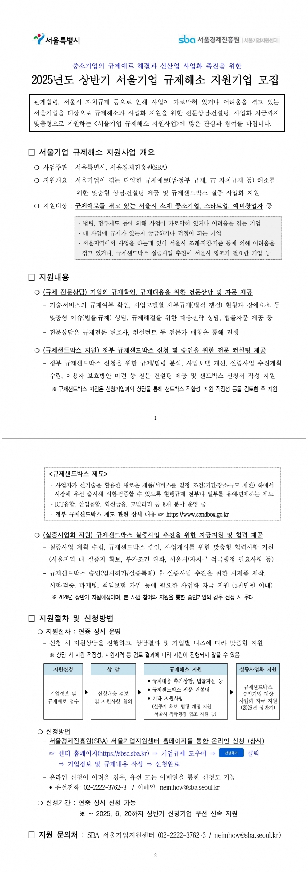 [대외용] 2025년 상반기 서울기업 규제해소 지원기업 모집 안내문_서울경제진흥원(SBA)